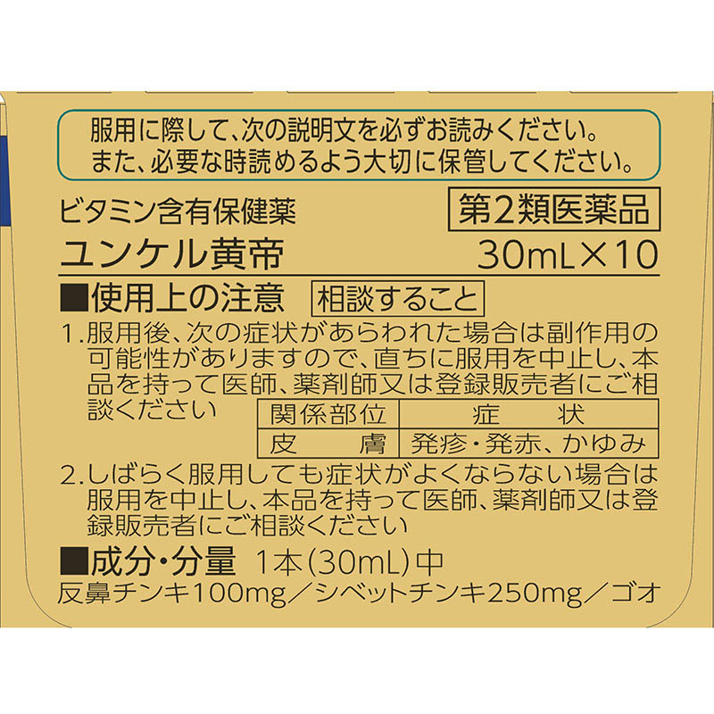 【第2類医薬品】ユンケル黄帝 30ml×10