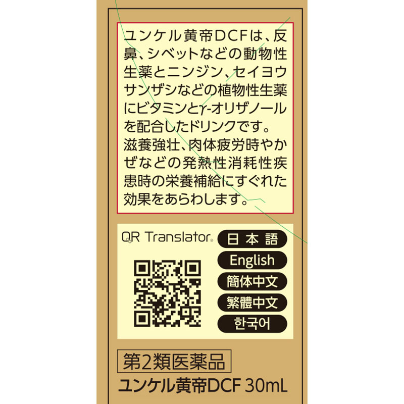 【第2類医薬品】ユンケル黄帝DCF 30ml