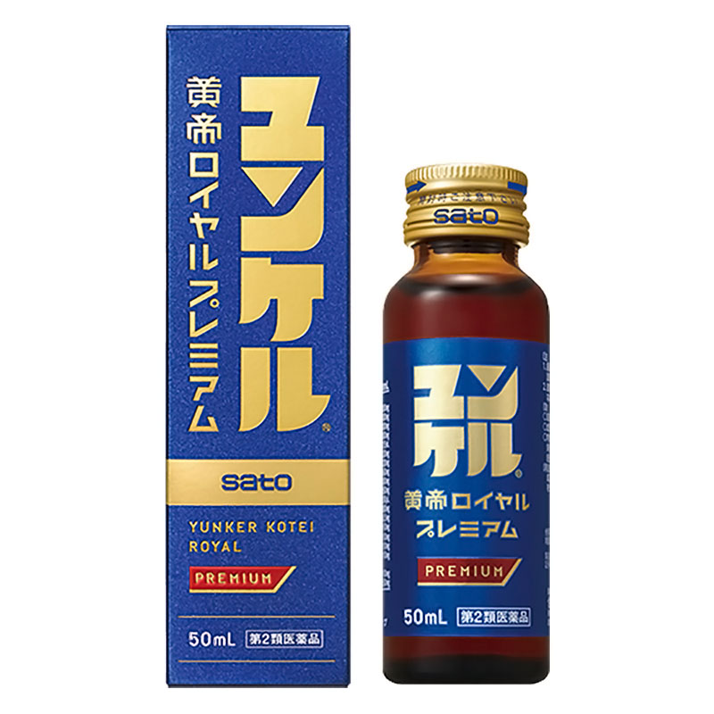 【第2類医薬品】ユンケル黄帝ロイヤルプレミアム 50ml