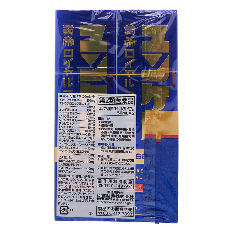 【第2類医薬品】ユンケル黄帝ロイヤルプレミアム 50ml×2