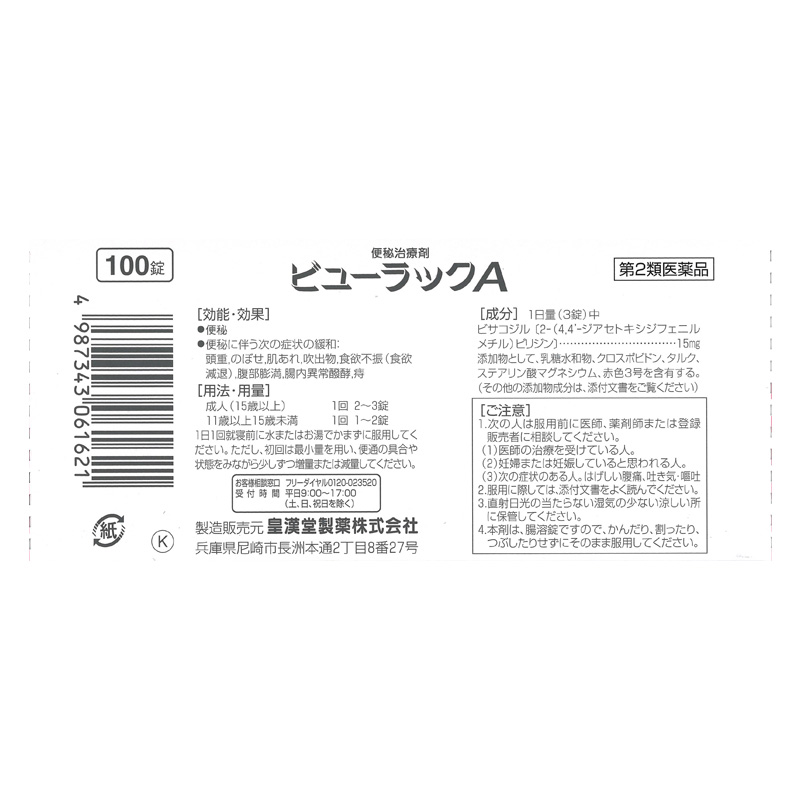 【第2類医薬品】ビューラックA 100錠