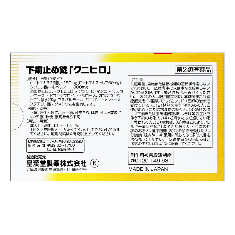 【第2類医薬品】下痢止め錠 クニヒロ 12錠