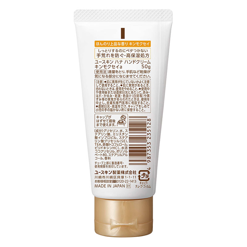 ユースキン ハナ ハンドクリーム キンモクセイa 50g