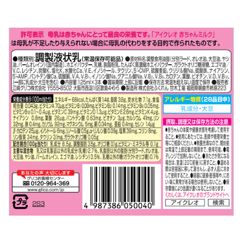 アイクレオ 赤ちゃんミルク 125ml×3本パック【液体ミルク】