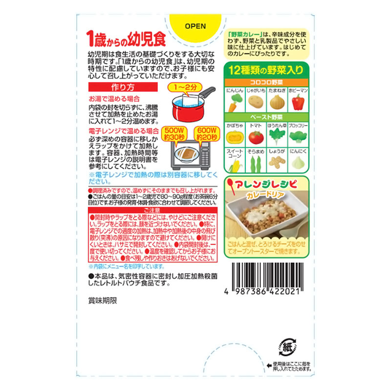 1歳からの幼児食 野菜カレー 170g