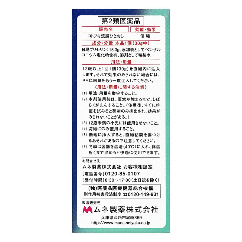 【第2類医薬品】コトブキ浣腸ひとおし 30g×2個