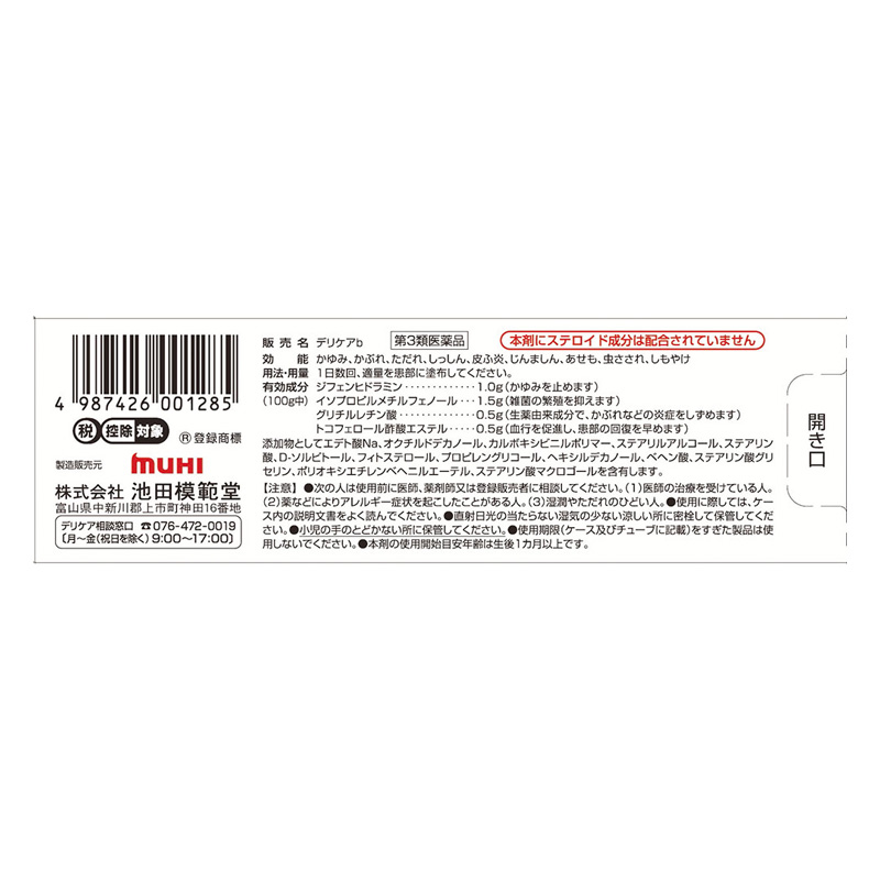【第3類医薬品】ムヒ デリケアbクリーム 15g