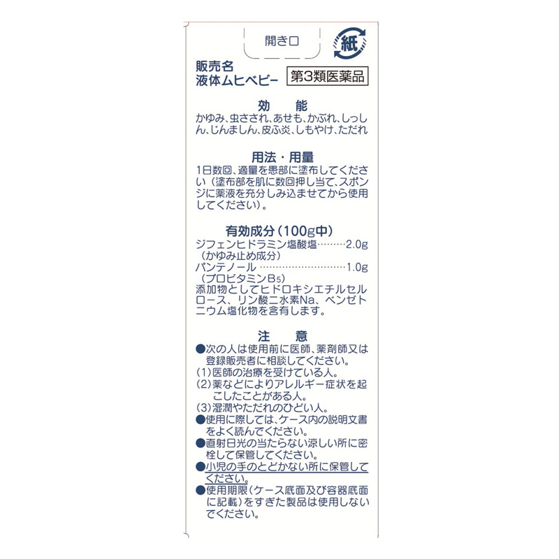 【第3類医薬品】【指定濫用防止医薬品】液体ムヒベビー 40ml
