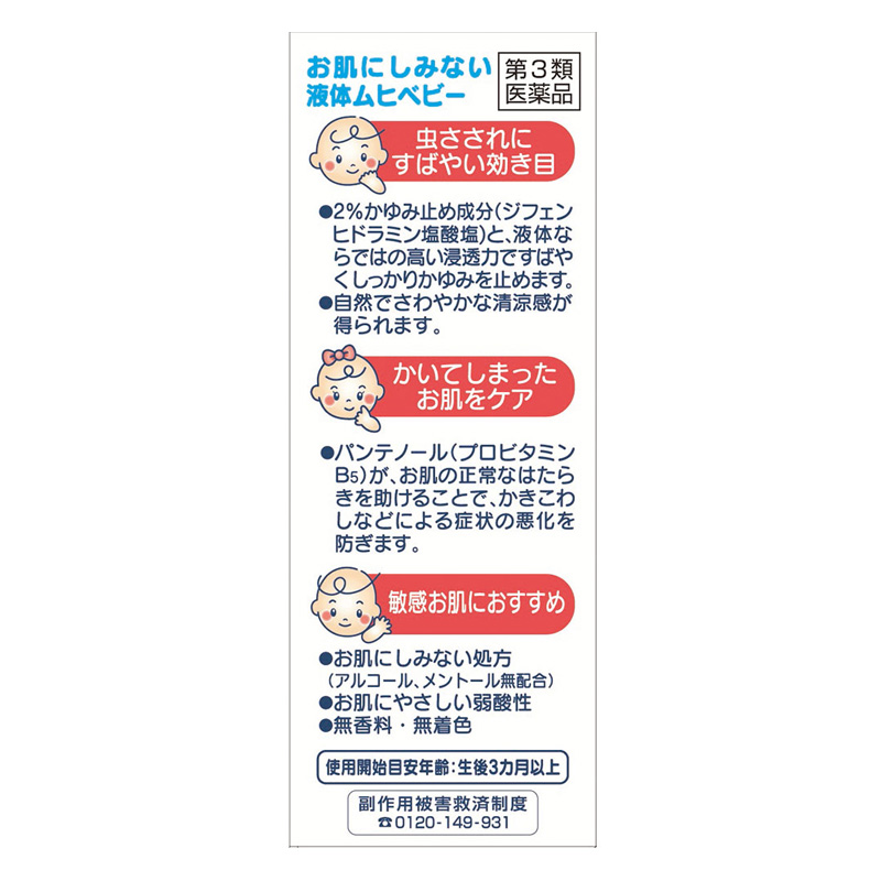 【第3類医薬品】【指定濫用防止医薬品】液体ムヒベビー 40ml