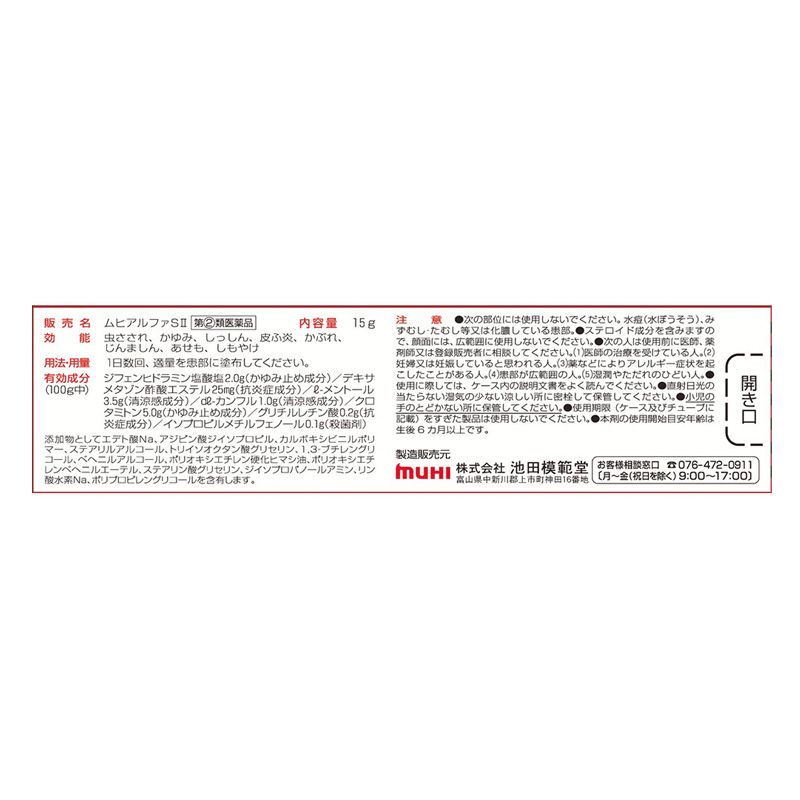 【指定第2類医薬品】【指定濫用防止医薬品】ムヒアルファSii 15g