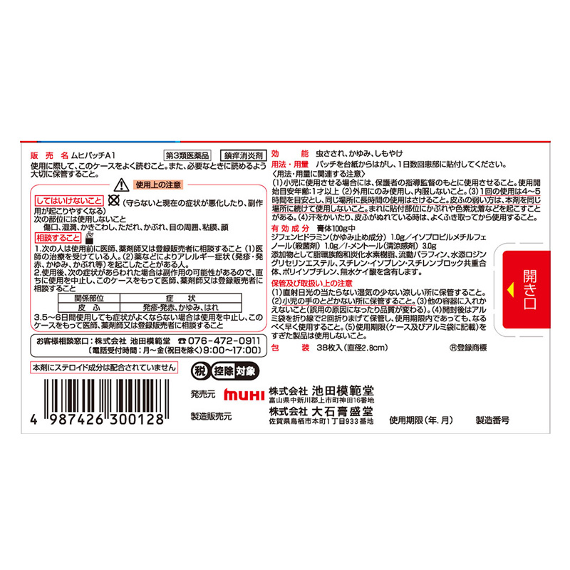 【第3類医薬品】【指定濫用防止医薬品】ムヒパッチA 38枚