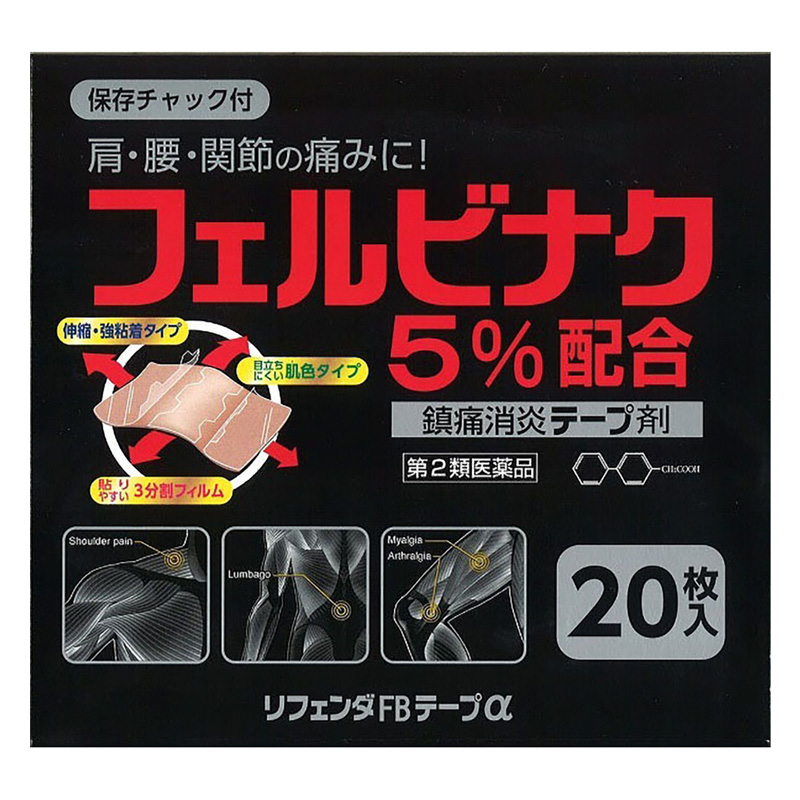 【第2類医薬品】リフェンダFBテープα 20枚