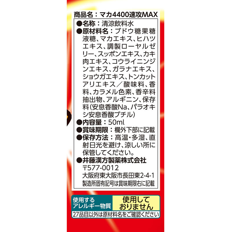 栄養ドリンク マカ4400速攻MAX50ml