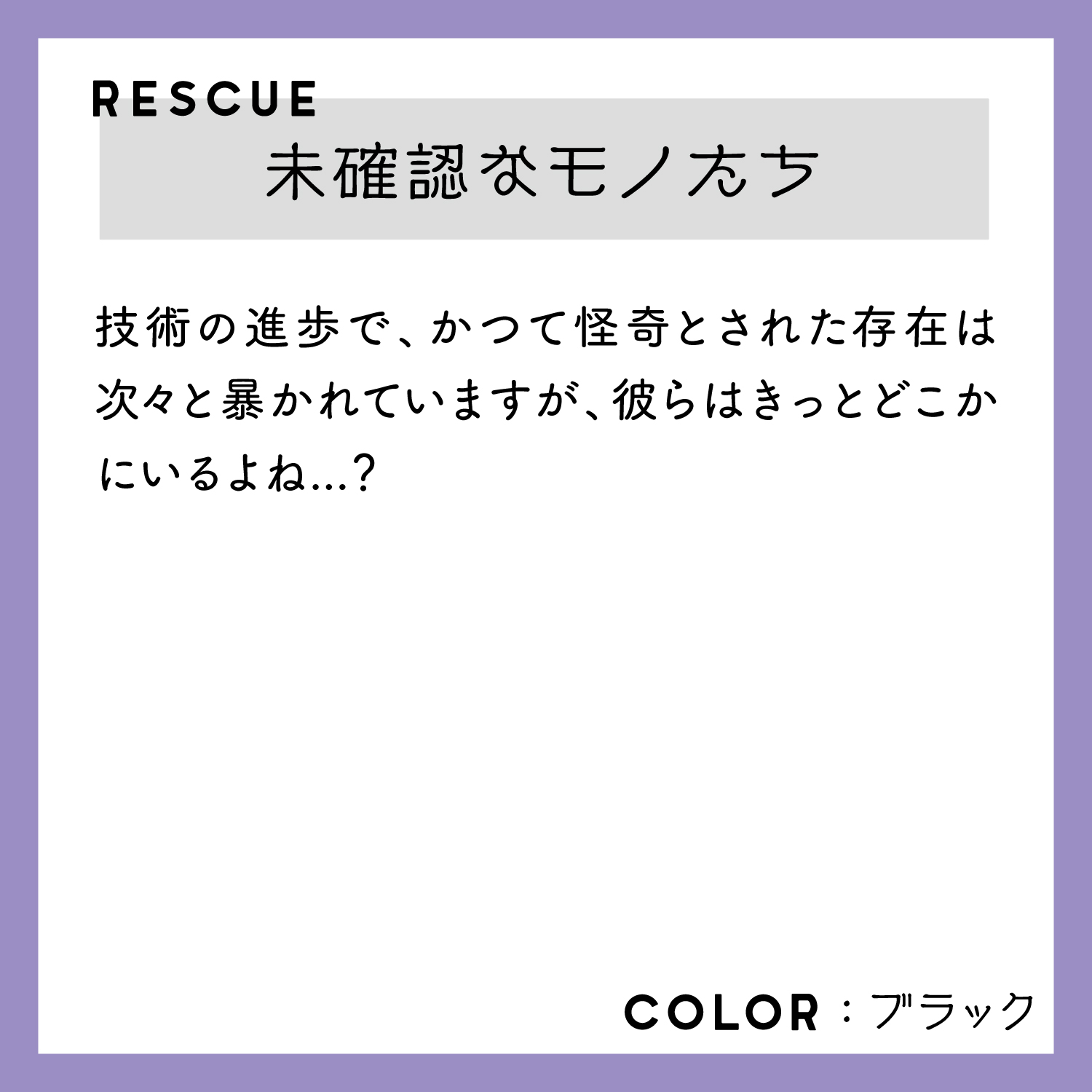 レスキューＴシャツ「未確認なモノたち」ブラック