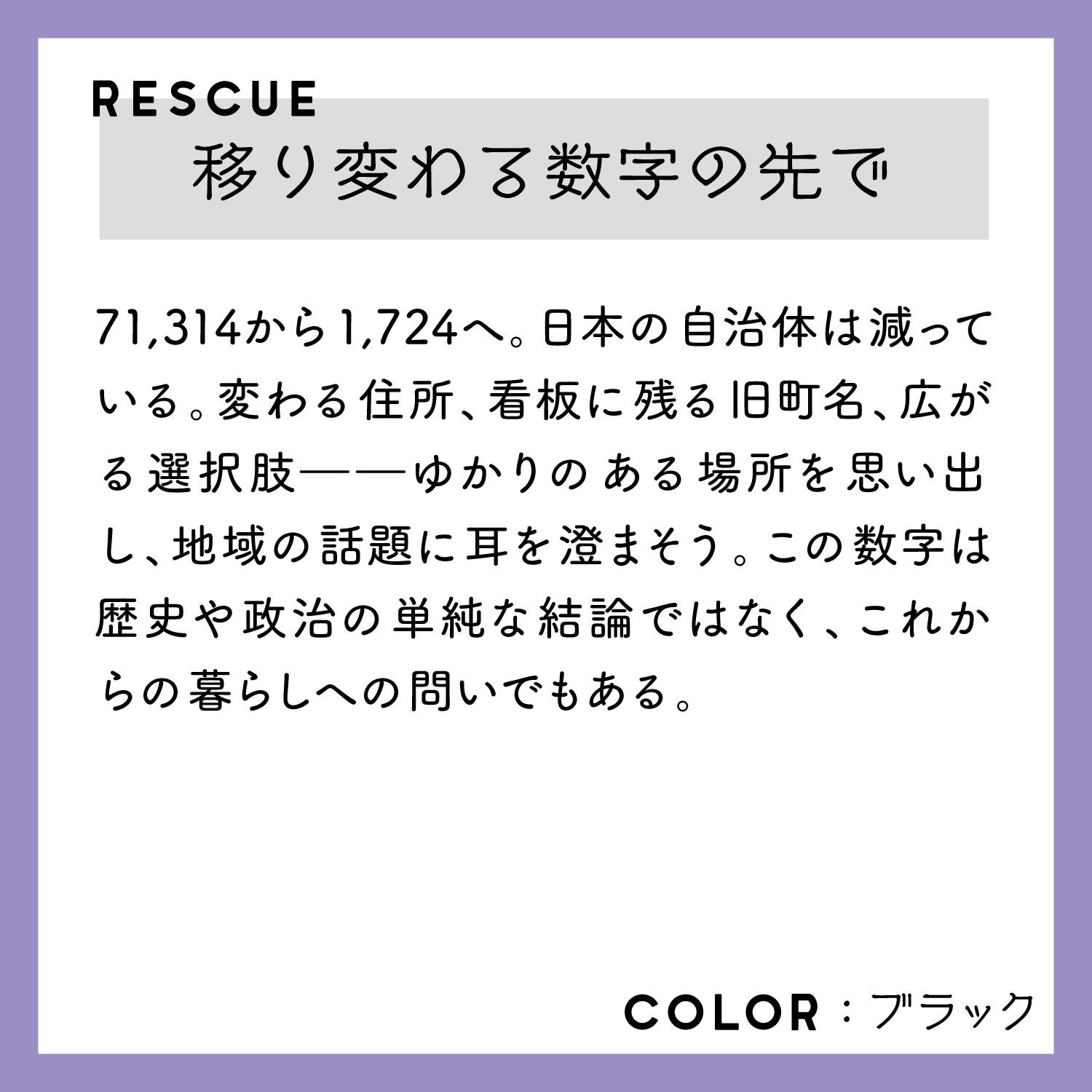 レスキューＴシャツ「移り変わる数字の先で」ブラック