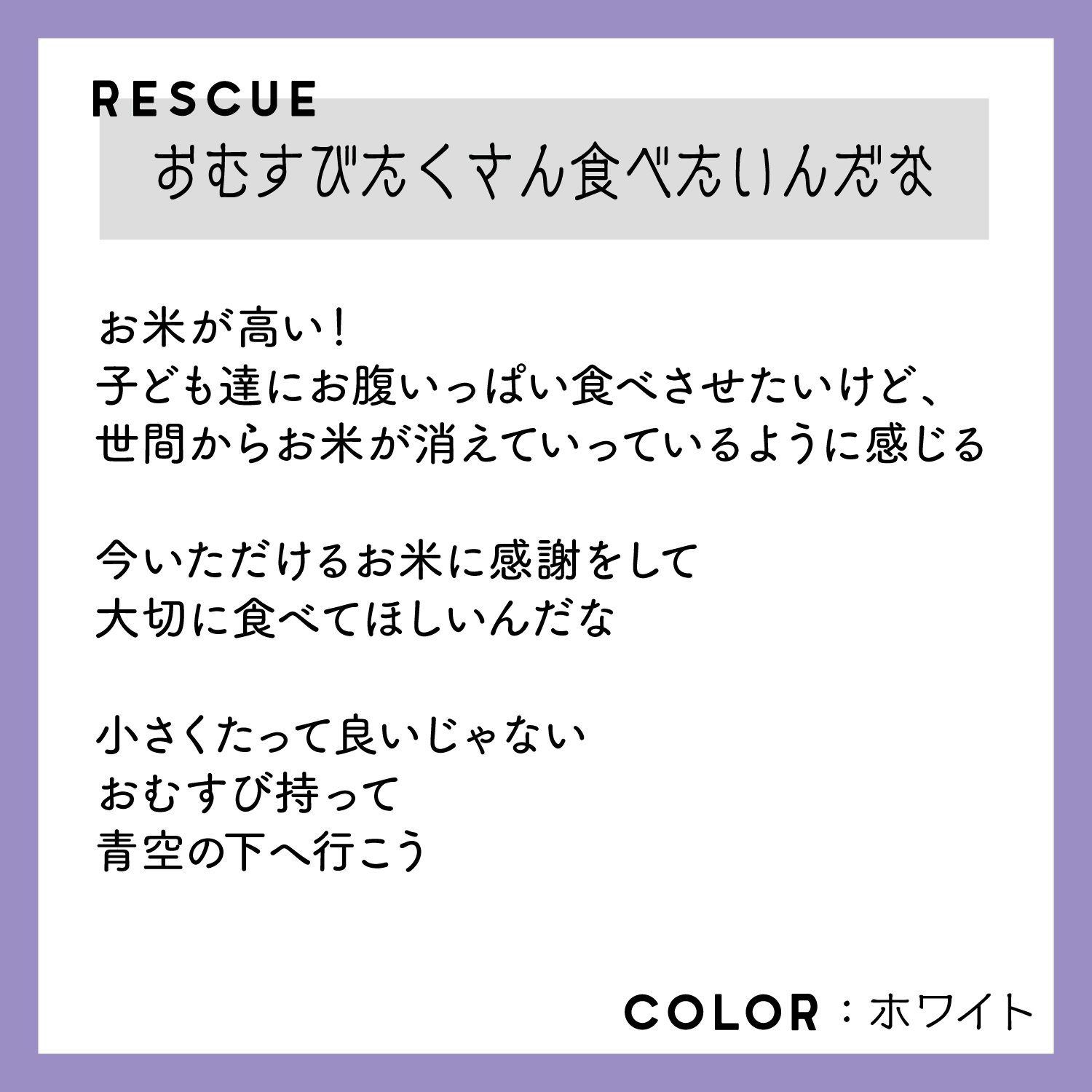 レスキューＴシャツ「おむすびたくさん食べたいんだな」ホワイト