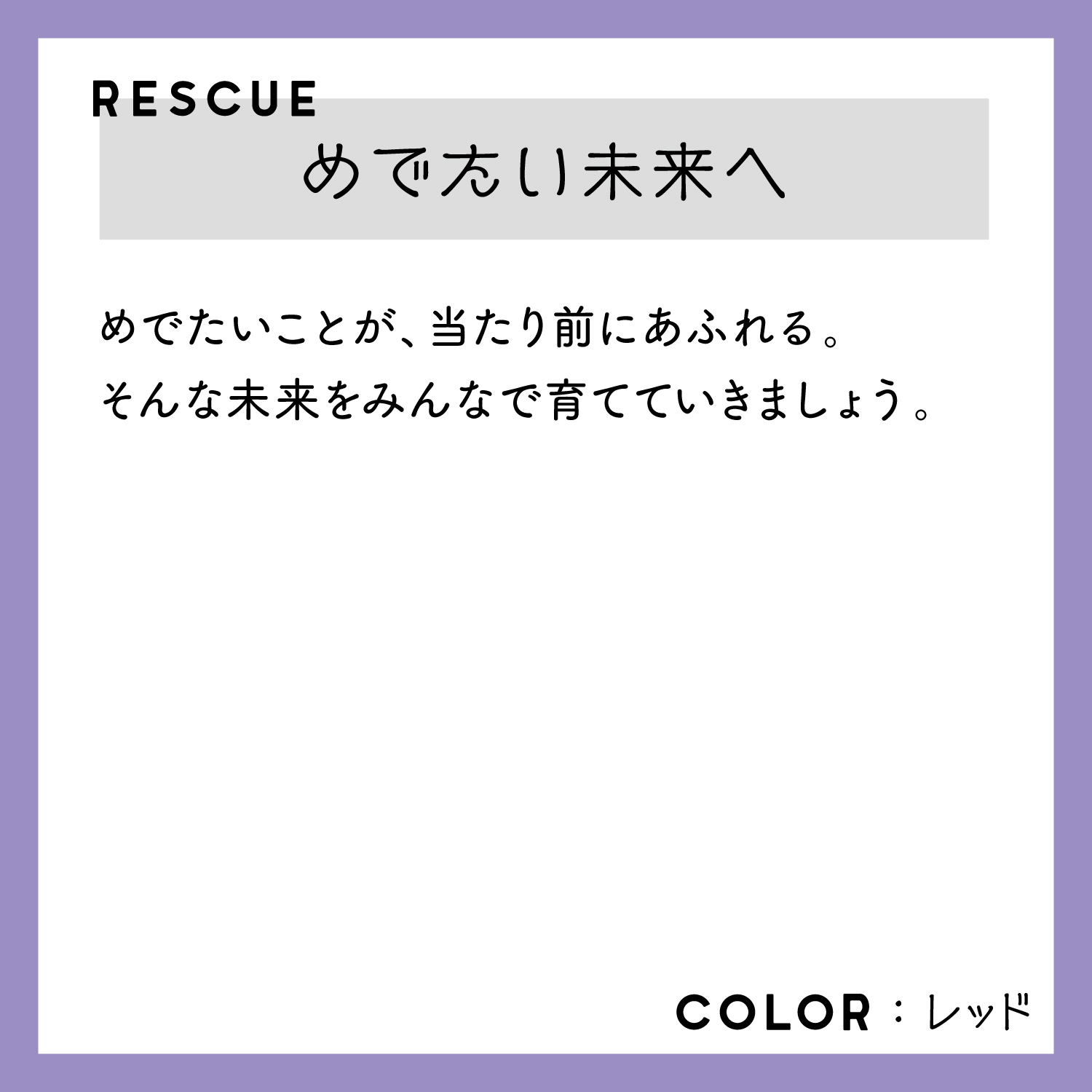 レスキューＴシャツ「めでたい未来へ」レッド