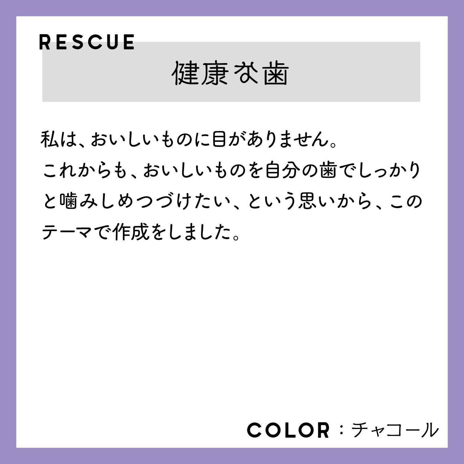 レスキューＴシャ「健康な歯」チャコール