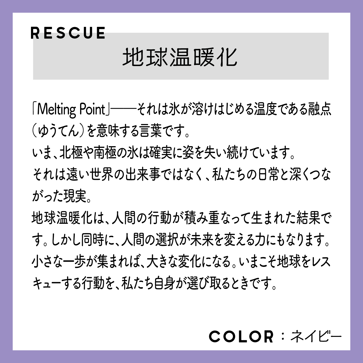 レスキューＴシャ「地球温暖化」ネイビー