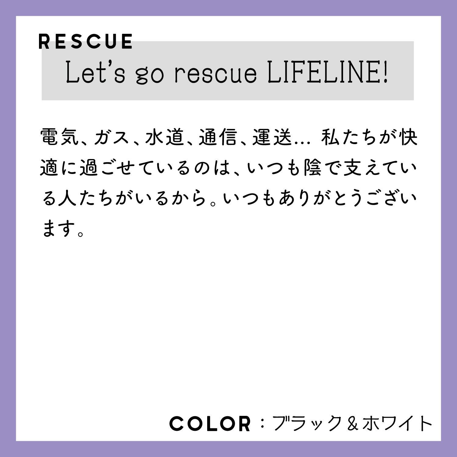 レスキューＴシャツ「Lets go rescue LIFELINE！」ブラック