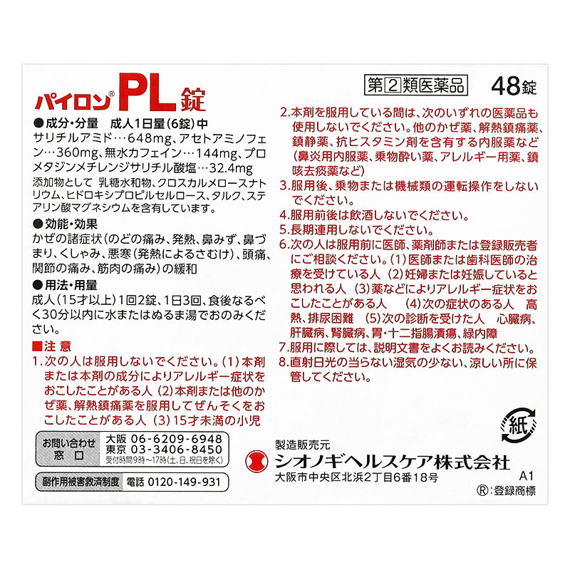 【指定第2類医薬品】【指定濫用防止医薬品】パイロンPL錠 48錠