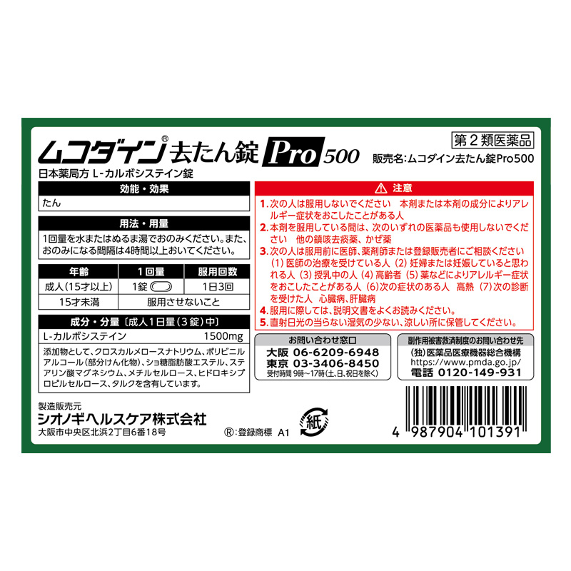 【第2類医薬品】【指定濫用防止医薬品】●ムコダイン 去たん錠Pro500 10錠