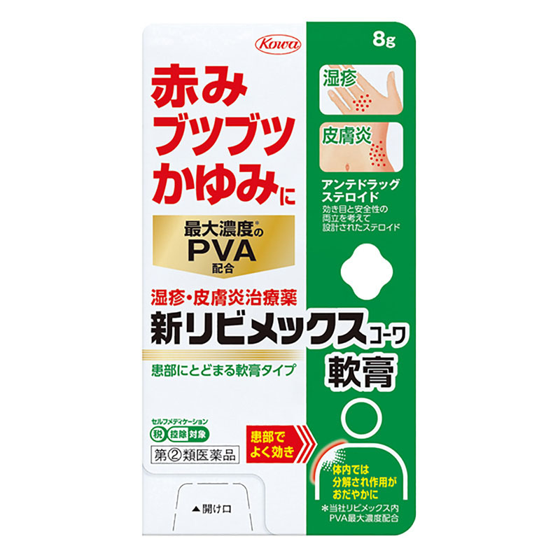 【指定第2類医薬品】新リビメックスコーワ軟膏 8g
