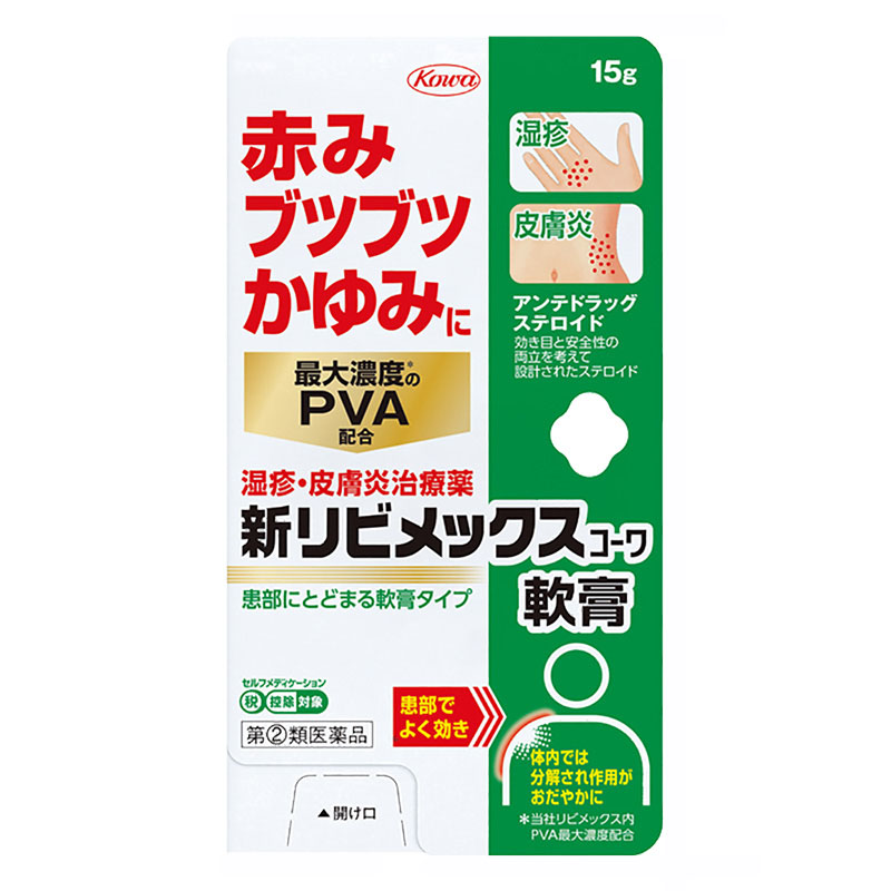 【指定第2類医薬品】新リビメックスコーワ軟膏 15g