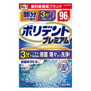 ポリデント プレミアム 部分入れ歯用 3分スピード 96錠入