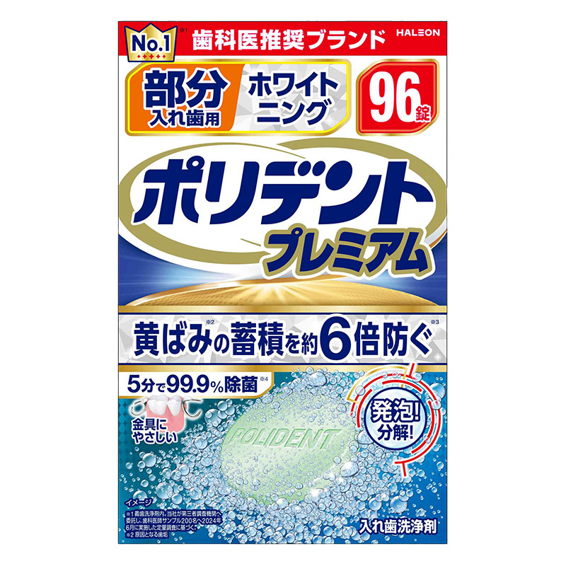 ポリデント プレミアム 部分入れ歯用 ホワイトニング 96錠