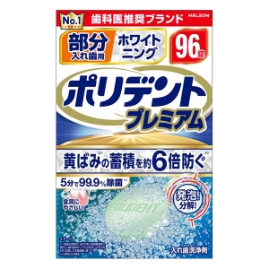 ポリデント プレミアム 部分入れ歯用 ホワイトニング 96錠