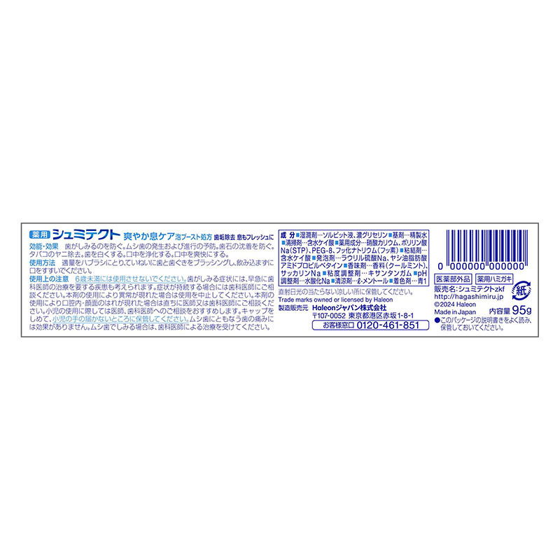 シュミテクト 爽やか息ケア 95g【医薬部外品】