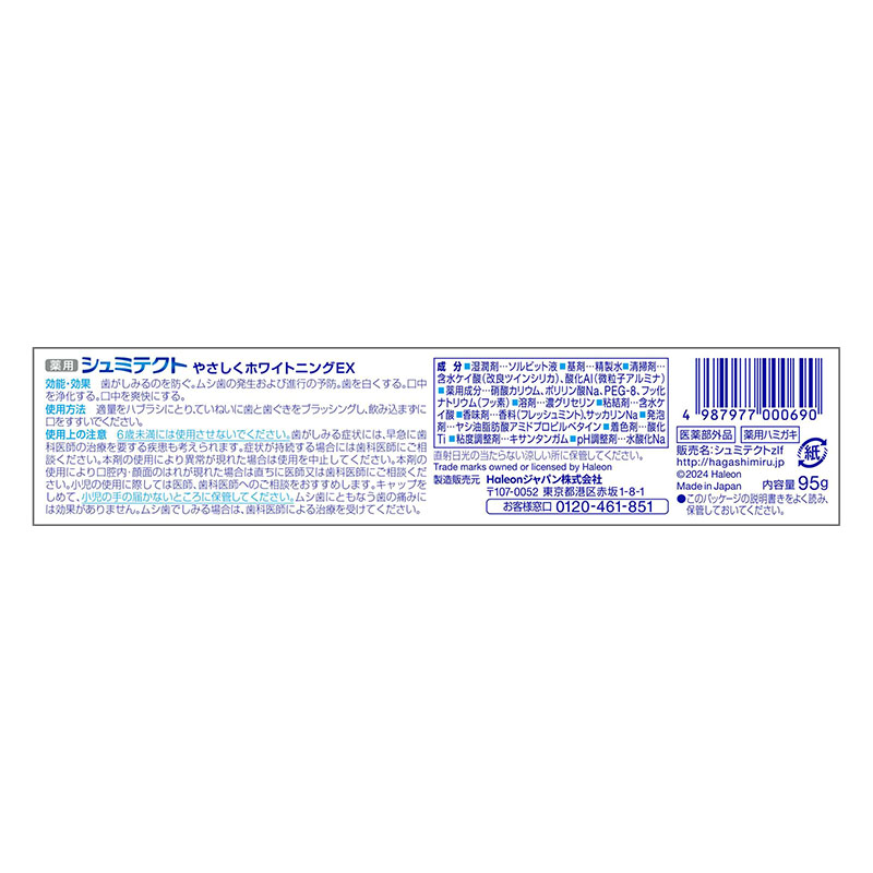 シュミテクト やさしくホワイトニングEX【医薬部外品】