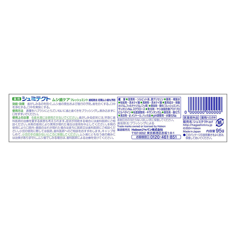 シュミテクト ムシ歯ケア 95g【医薬部外品】