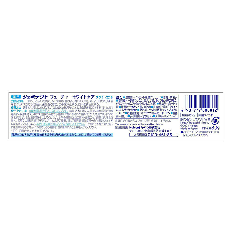 シュミテクト フューチャーホワイトケア ブライトミント 80g【医薬部外品】