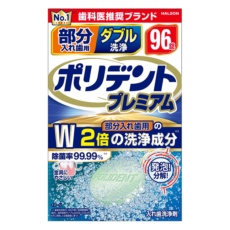 部分入れ歯用 ダブル洗浄 ポリデントプレミアム 96錠