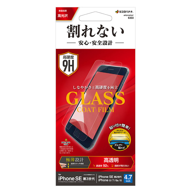 iPhone SE 第3世代 第2世代 iPhone8 iPhone7 iPhone6s 共用 フィルム