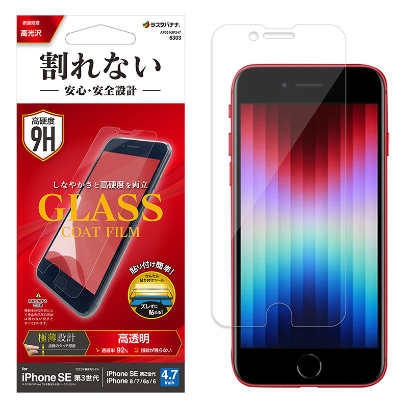 iPhone SE 第3世代 第2世代 iPhone8 iPhone7 iPhone6s 共用 フィルム