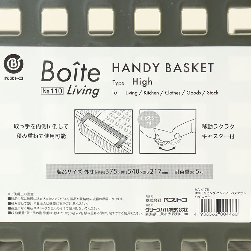 ●Boiteリビング ハンディーバスケット ハイ カーキ