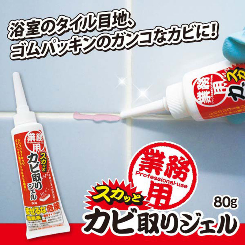 業務用 スカッとカビ取りジェル 80g