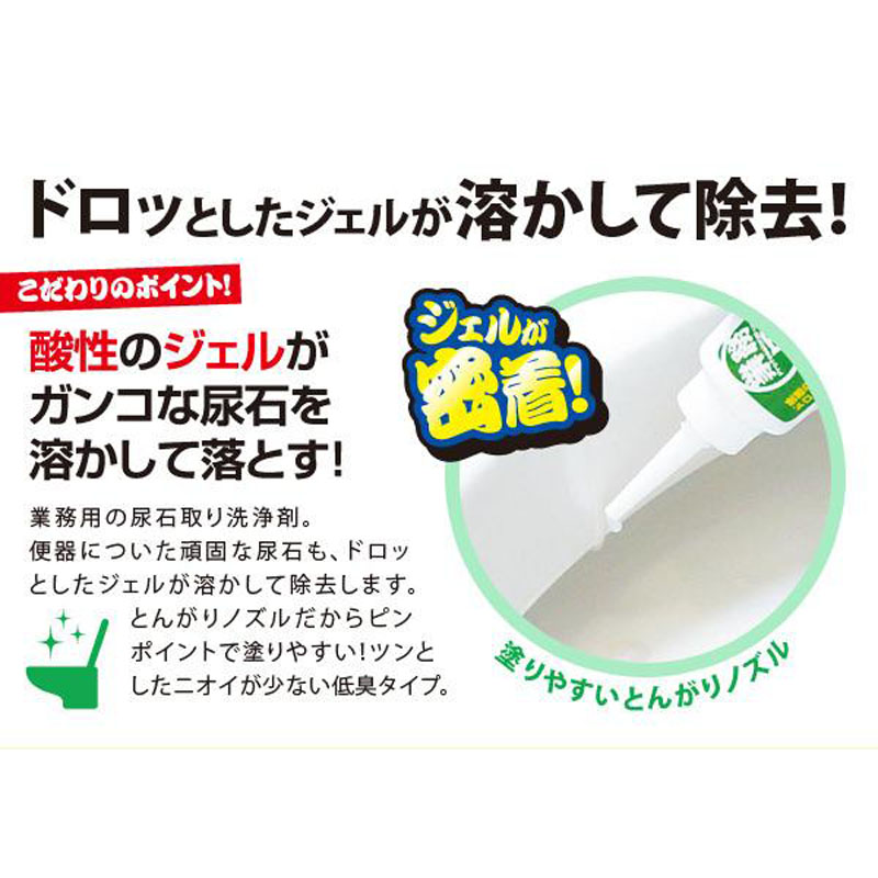 業務用 スカッと尿石取りジェル