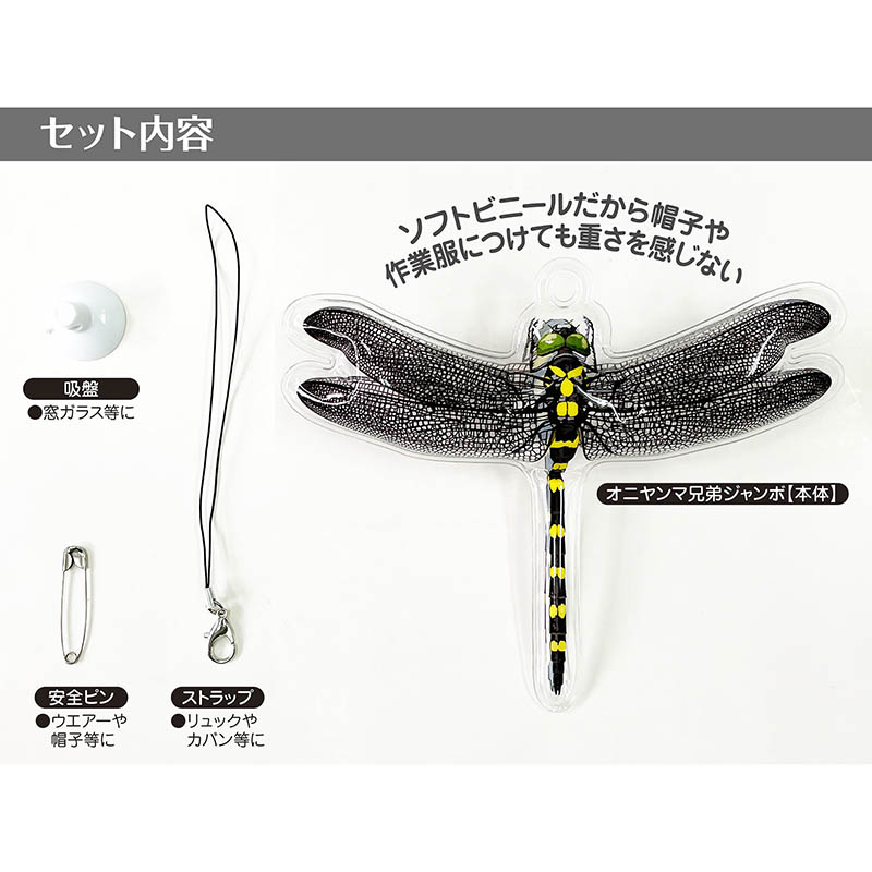 イヤ～な虫の天敵 オニヤンマ兄弟 ジャンボ