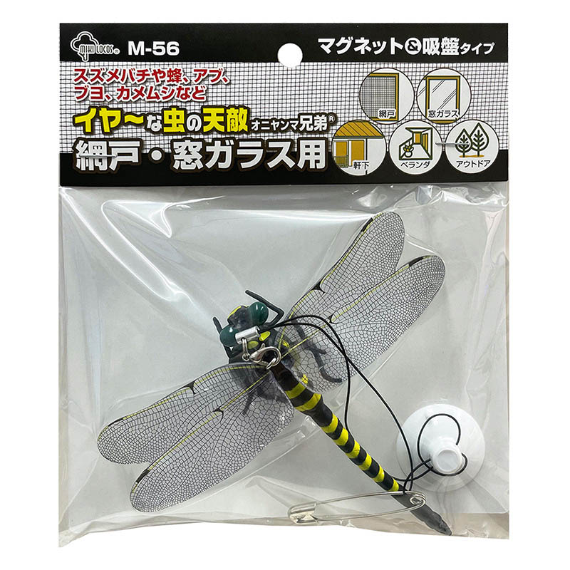 イヤ～な虫の天敵 オニヤンマ兄弟 網戸・窓ガラス用 マグネット&吸盤タイプ