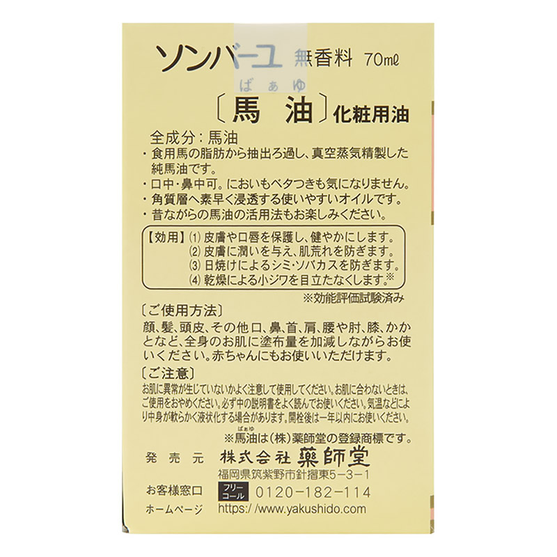 ソンバーユ 無香料 70ml
