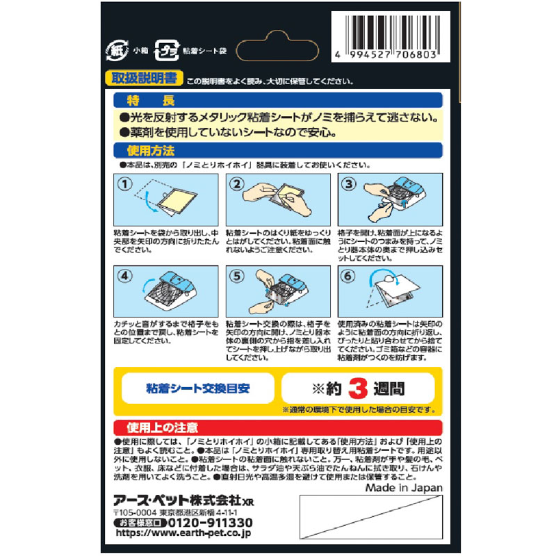 アース・ペット 電子ノミとりホイホイ 取り替え用粘着シート3枚入