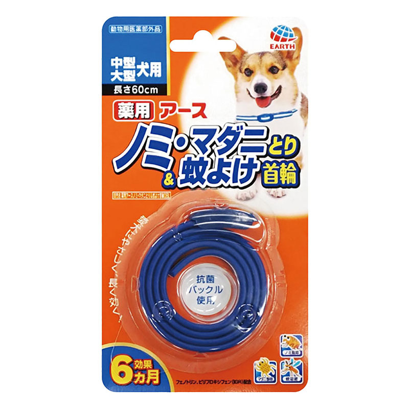 薬用ノミ・マダニとり&蚊よけ首輪 中型・大型犬用