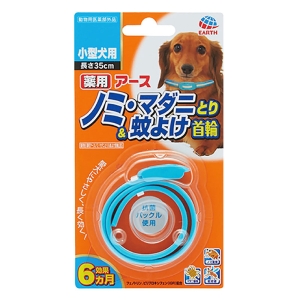 薬用ノミ・マダニとり&蚊よけ首輪 小型犬用
