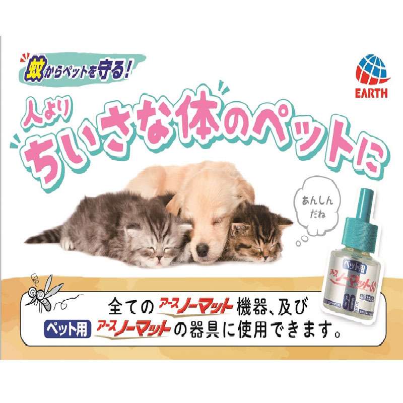 ペット用 アースノーマット タフボディセット 60日用(器具+ボトルセット)