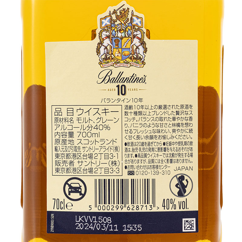 バランタイン 10年 40度 700ml