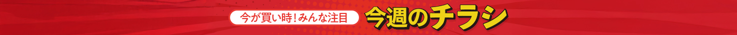 今週のチラシ